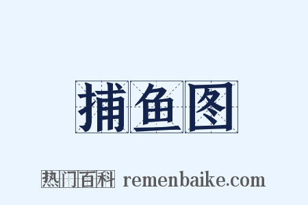 捕鱼图是什么意思的图片